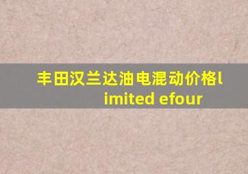 丰田汉兰达油电混动价格limited efour